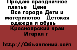 Продаю праздничное платье › Цена ­ 1 500 - Все города Дети и материнство » Детская одежда и обувь   . Красноярский край,Игарка г.